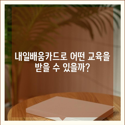 국민내일배움카드 자격, 어디서 사용할 수 있을까요? | 사용처, 혜택, 자격 확인