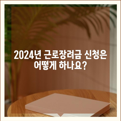 2024년 근로장려금 신청 대상 | 자격조건, 신청방법, 지급액 알아보기