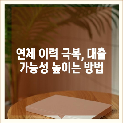 개인돈 연체자도 가능할까? 대출 신청 가능 여부 확인 가이드 | 연체, 신용불량, 개인돈 대출, 팁