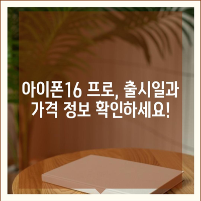 광주시 동구 충장동 아이폰16 프로 사전예약 | 출시일 | 가격 | PRO | SE1 | 디자인 | 프로맥스 | 색상 | 미니 | 개통