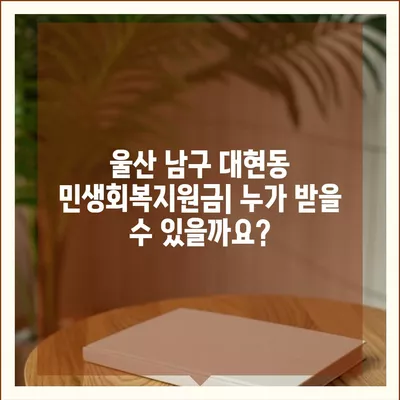 울산시 남구 대현동 민생회복지원금 | 신청 | 신청방법 | 대상 | 지급일 | 사용처 | 전국민 | 이재명 | 2024