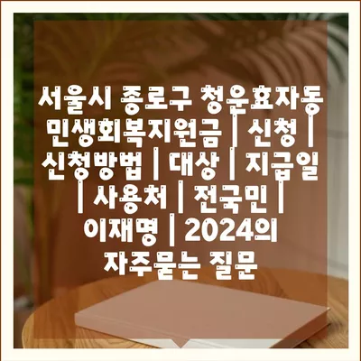 서울시 종로구 청운효자동 민생회복지원금 | 신청 | 신청방법 | 대상 | 지급일 | 사용처 | 전국민 | 이재명 | 2024