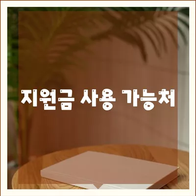 울산시 울주군 삼동면 민생회복지원금 | 신청 | 신청방법 | 대상 | 지급일 | 사용처 | 전국민 | 이재명 | 2024