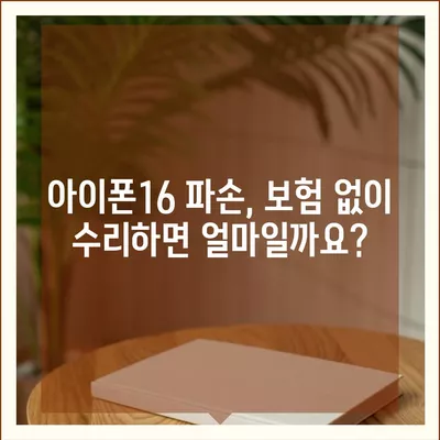 아이폰16 할부 보험 | 보호 범위 및 비용 비교