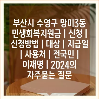 부산시 수영구 망미3동 민생회복지원금 | 신청 | 신청방법 | 대상 | 지급일 | 사용처 | 전국민 | 이재명 | 2024