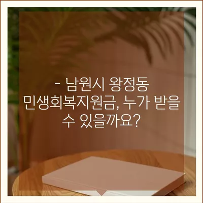 전라북도 남원시 왕정동 민생회복지원금 | 신청 | 신청방법 | 대상 | 지급일 | 사용처 | 전국민 | 이재명 | 2024