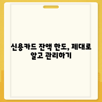 신용카드 잔액 한도, 정확하게 인정하는 방법