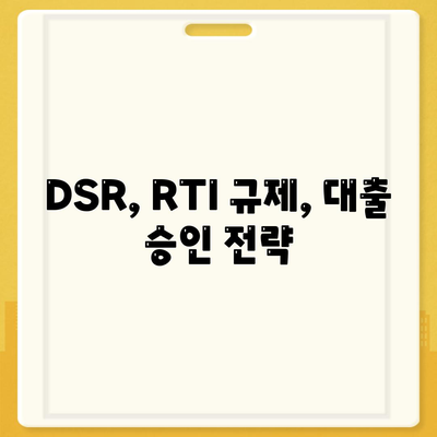 은행 상업용, 주거용 오피스텔담보 대출 한도 최대화 방법과 DSR, RTI 초과 시 대응 방법