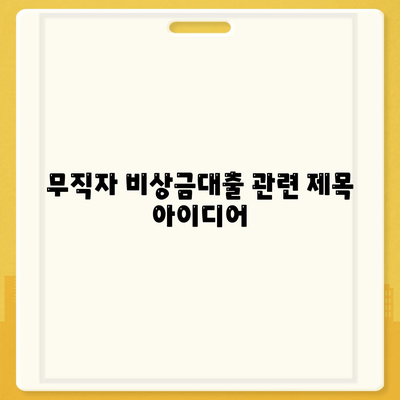 무직자 비상금대출