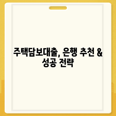 나에게 맞는 주택담보대출 찾기| 은행별 금리 및 조건 비교 가이드 | 주택담보대출, 금리 비교, 대출 조건, 은행 추천