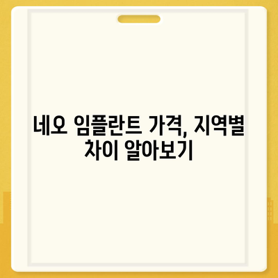 네오 임플란트 가격 비교 가이드 | 서울, 부산, 대구, 인천, 울산, 대전, 광주, 경기도, 경남, 경북, 강원, 충청, 전라 지역별 가격 정보 및 추천