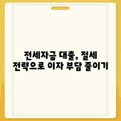 저금리 전세대출 갈아타기 성공 전략| 이자 부담 줄이는 꿀팁 | 전세자금 대출, 금리 비교, 갈아타기, 절세