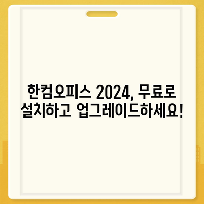 한컴오피스 2024 무료 설치 다운로드| 한글 2020 버전 사용자를 위한 완벽 가이드 | 한컴오피스, 무료 설치, 다운로드, 업그레이드