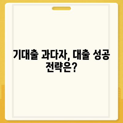 기대출 과다자, 추가 대출 가능할까요? | 대출 조건, 한도, 성공 전략