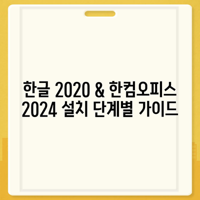 한글 2020 & 한컴오피스 2024 무료 설치 다운로드 가이드 | 최신 버전, 상세 설치 방법 포함