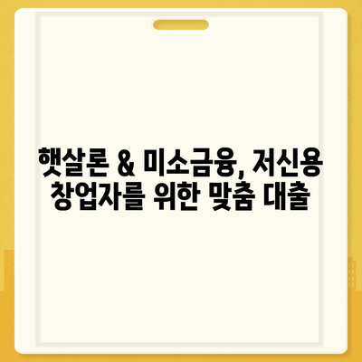 햇살론 vs 미소금융 창업자금 대출| 나에게 맞는 선택은? | 창업 대출, 저신용자 대출, 비교 분석