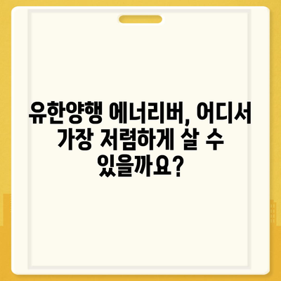 유한양행 에너리버 가격 비교| 최저가 정보 & 구매 가이드 | 에너지 음료, 가격 비교, 유한양행