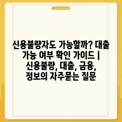 신용불량자도 가능할까? 대출 가능 여부 확인 가이드 | 신용불량, 대출, 금융, 정보