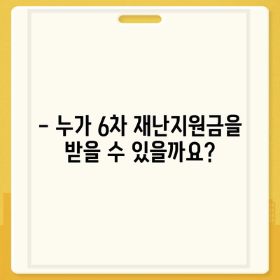 6차 재난지원금 신청 안내 | 신청 대상, 방법, 지원금 확인