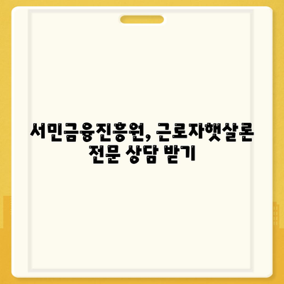 근로자햇살론 서민금융진흥원대출 완벽 가이드 | 신청 자격, 금리, 한도, 필요 서류, 성공적인 대출 전략