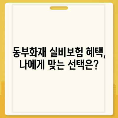 동부화재 실비보험 가입 가이드 | 보장 범위, 혜택, 주의 사항, 비교 분석