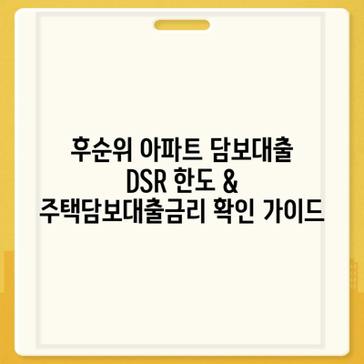 후순위 아파트 담보대출 DSR 한도 & 주택담보대출금리 확인 가이드 | DSR, 금리 비교, 대출 조건