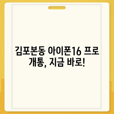 경기도 김포시 김포본동 아이폰16 프로 사전예약 | 출시일 | 가격 | PRO | SE1 | 디자인 | 프로맥스 | 색상 | 미니 | 개통