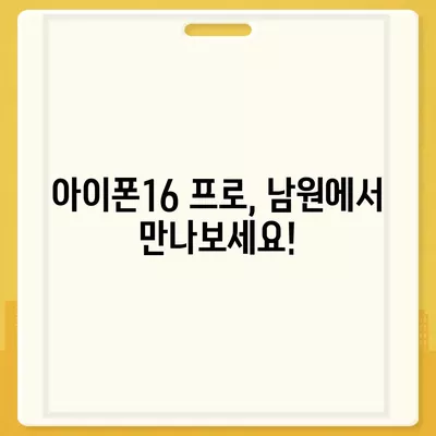 전라북도 남원시 금동 아이폰16 프로 사전예약 | 출시일 | 가격 | PRO | SE1 | 디자인 | 프로맥스 | 색상 | 미니 | 개통