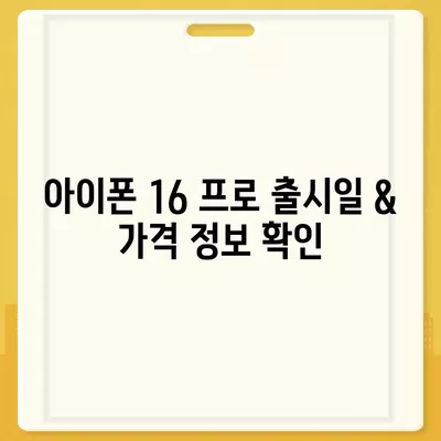 부산시 연제구 연산6동 아이폰16 프로 사전예약 | 출시일 | 가격 | PRO | SE1 | 디자인 | 프로맥스 | 색상 | 미니 | 개통