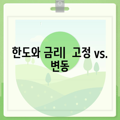 신용대출과 마이너스 통장,차이점 비교