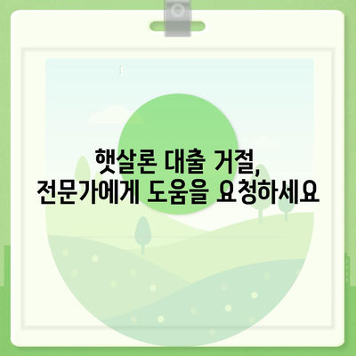 근로자 햇살론 대출 거절 대응 가이드