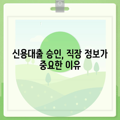 직장인이라면 알아야 할 신용대출 정보, 알지 않으면 거절당할 수 있습니다!