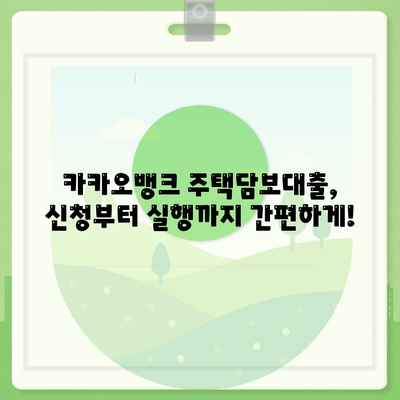 카카오뱅크 주택담보대출 비교 및 리뷰