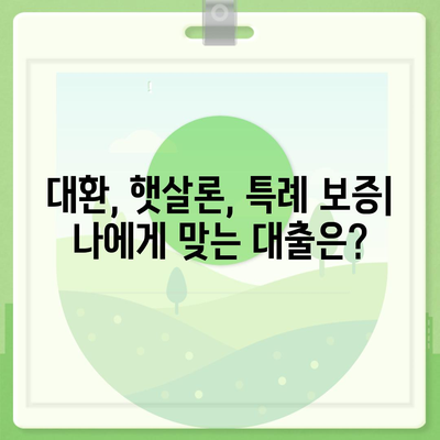 소액 생계비 대출 저신용자를 위한 대환, 햇살론, 특례 보증