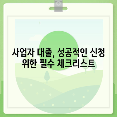 사업자 대출