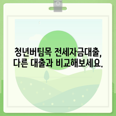 청년버팀목 전세자금대출, 조건과 금리 상세 가이드 | 대출 자격, 한도, 금리 비교, 신청 방법