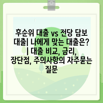 후순위 대출 vs 전당 담보 대출| 나에게 맞는 대출은? | 대출 비교, 금리, 장단점, 주의사항