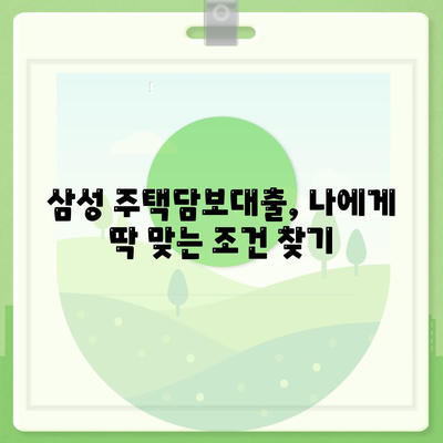 삼성 주택담보대출 금리 비교 및 조건 분석| 나에게 맞는 최적의 대출 찾기 | 주택담보대출, 금리 비교, 대출 조건, 삼성생명, 삼성화재