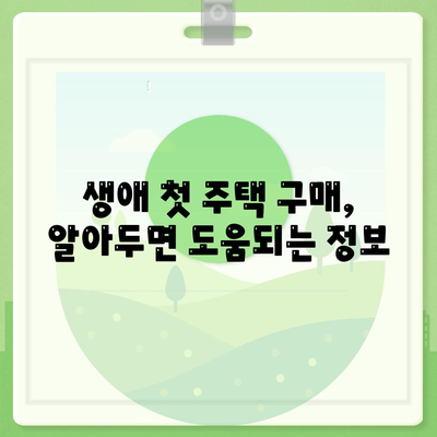 생애 최초 주택 구매, 꼼꼼하게 알아보기| 자금대출 한도, 금리, 주의사항 총정리 | 주택담보대출, 부동산, 금융