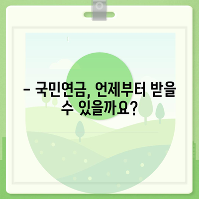 국민연금 수령 나이, 언제부터 받을 수 있을까요? | 연금 개시 연령, 연금 지급액, 연금 종류