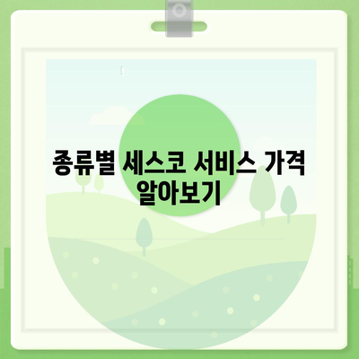 세스코 서비스 가격 총정리| 지역별, 종류별 상세 비교 | 세스코, 해충 방제, 가격 정보, 서비스 비교