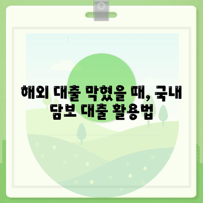 해외금융 대출 거절 시 국내 담보 대출 이용