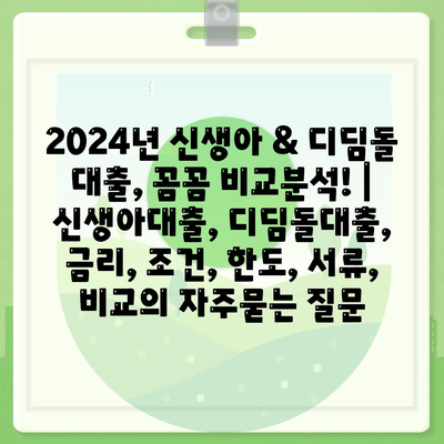 2024년 신생아 & 디딤돌 대출, 꼼꼼 비교분석! | 신생아대출, 디딤돌대출, 금리, 조건, 한도, 서류, 비교