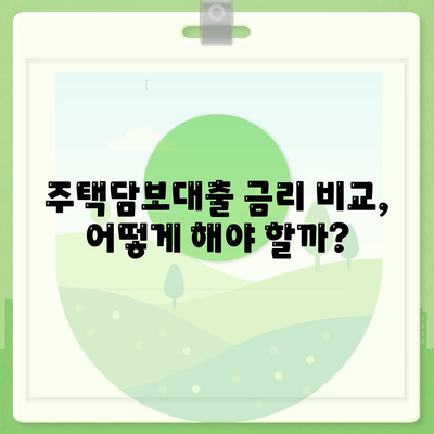 생애 최초 주택 구매, 꼼꼼하게 알아보는 대출 가이드 | 주택담보대출, 금리 비교, 자격 조건, 필요 서류