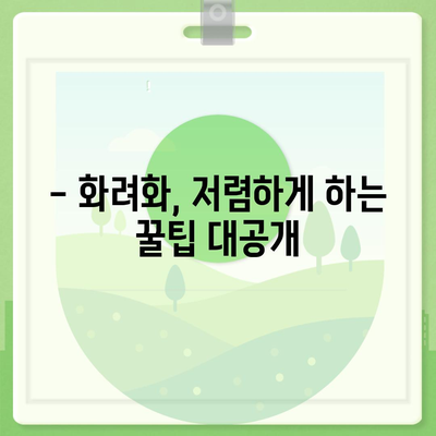 화려화, 얼마나 들까? | 화려화 가격 비교 및 견적 정보