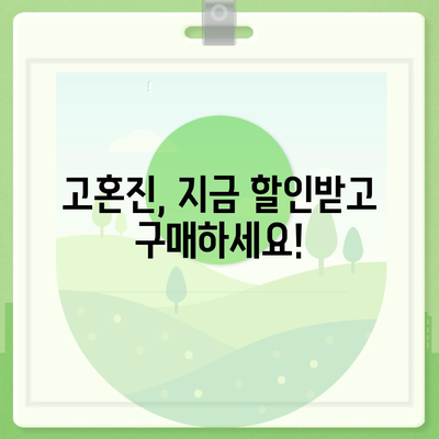 고혼진 화장품 가격 총정리| 제품별 가격 비교 & 최신 할인 정보 | 고혼진, 화장품 가격, 할인, 추천, 후기