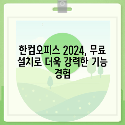 한컴오피스 2024 무료 설치 다운로드| 한글 2020 버전 사용자를 위한 완벽 가이드 | 한컴오피스, 무료 설치, 다운로드, 업그레이드