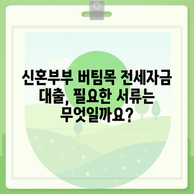 신혼부부 버팀목 전세자금대출 신청 완벽 가이드| 자격, 조건, 필요 서류, 신청 방법 총정리 | 주택금융공사, 전세 대출, 신혼부부 대출