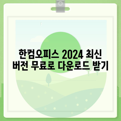 한컴오피스 2024 무료 설치 다운로드| 한글 2020 포함 | 설치 가이드, 최신 버전, 무료 사용