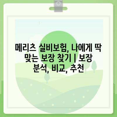 메리츠 실비보험, 나에게 딱 맞는 보장 찾기 | 보장 분석, 비교, 추천